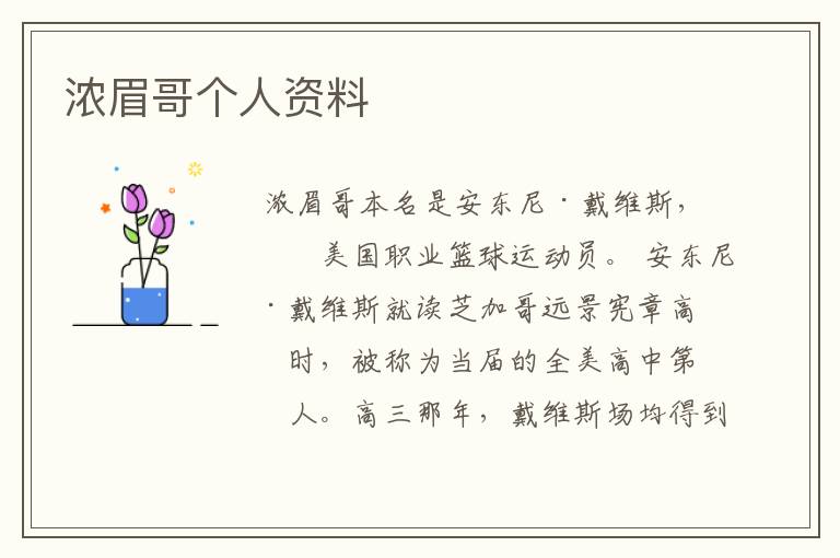 浓眉哥个人资料
