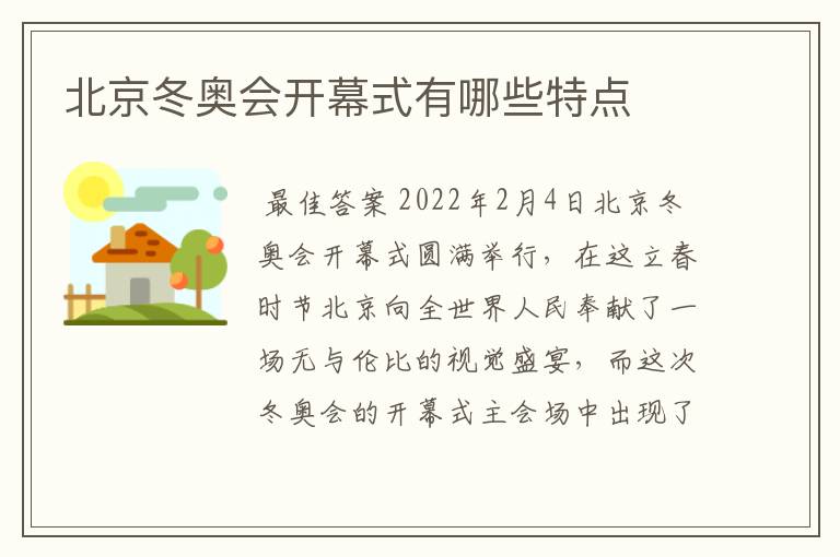 北京冬奥会开幕式有哪些特点