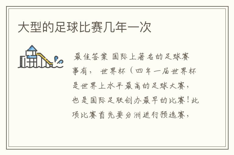 大型的足球比赛几年一次