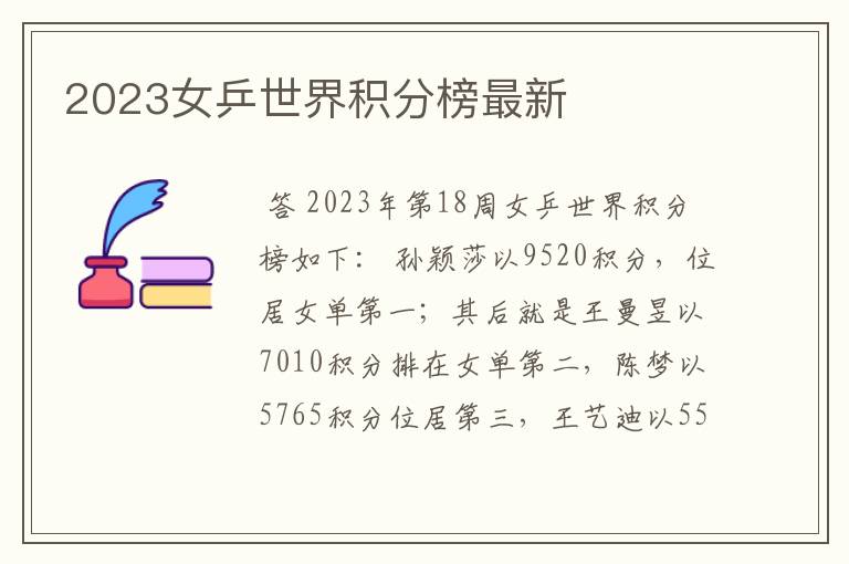 2023女乒世界积分榜最新