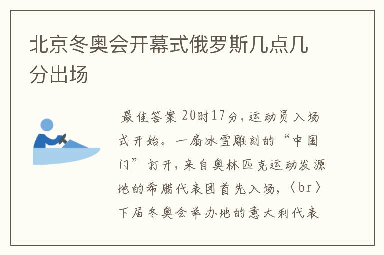 北京冬奥会开幕式俄罗斯几点几分出场