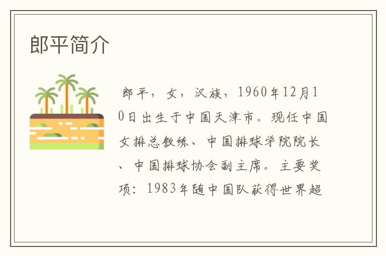 郎平简介