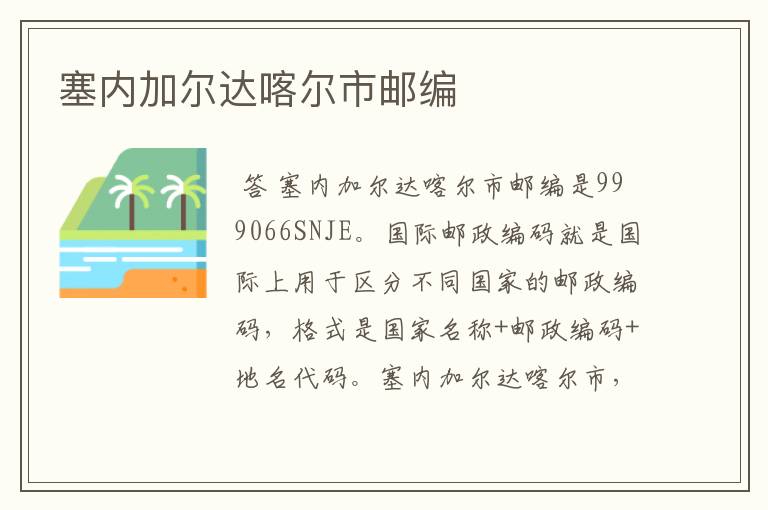 塞内加尔达喀尔市邮编