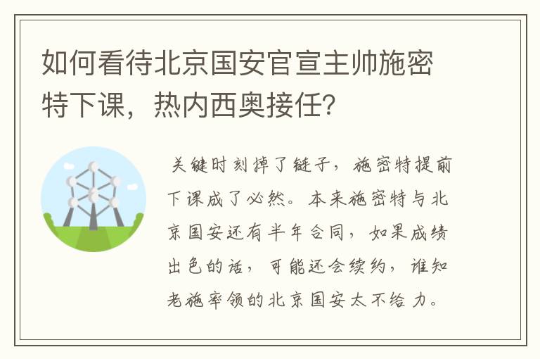 如何看待北京国安官宣主帅施密特下课,热内西奥接任?