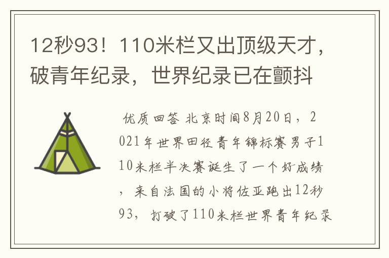12秒93!110米栏又出顶级天才,破青年纪录,世界纪录已在颤抖?