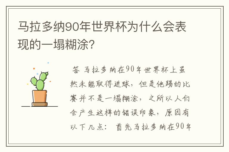马拉多纳90年世界杯为什么会表现的一塌糊涂?