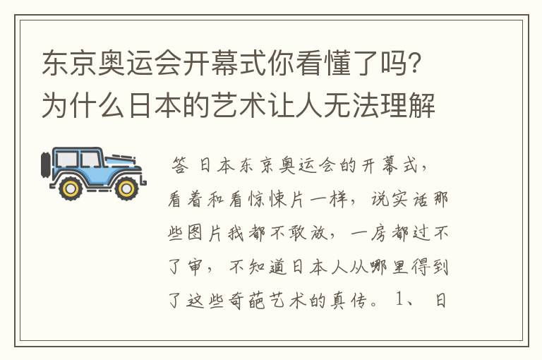 东京奥运会开幕式你看懂了吗?为什么日本的艺术让人无法理解?