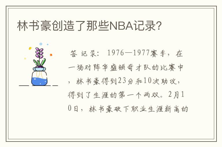 林书豪创造了那些NBA记录?