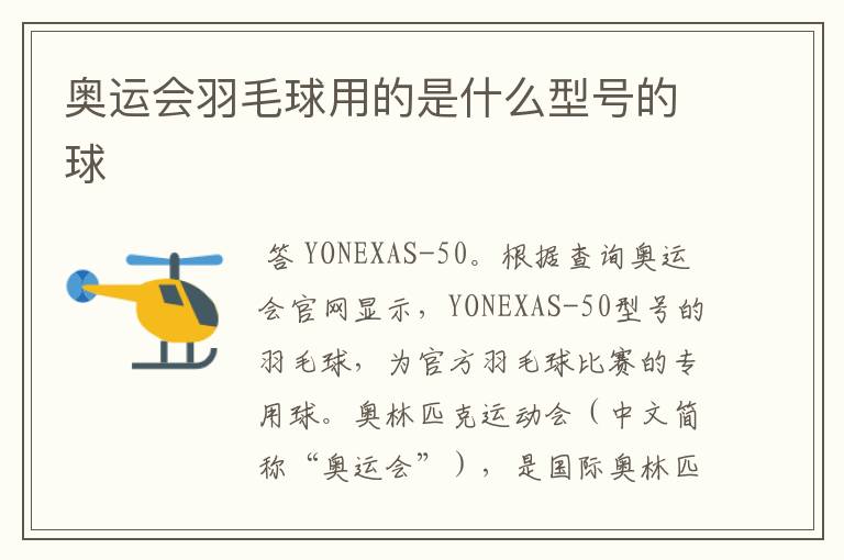 奥运会羽毛球用的是什么型号的球