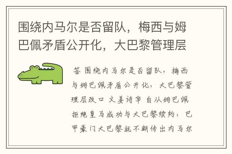 围绕内马尔是否留队,梅西与姆巴佩矛盾公开化,大巴黎管理层改口
