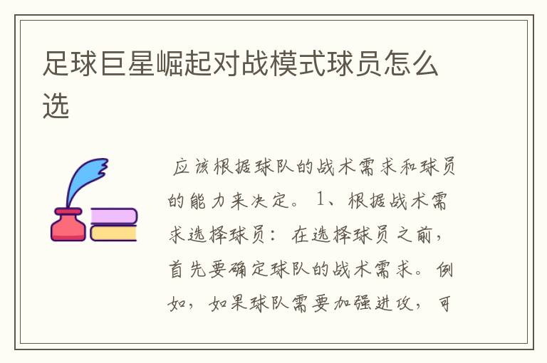 足球巨星崛起对战模式球员怎么选