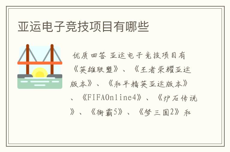 亚运电子竞技项目有哪些