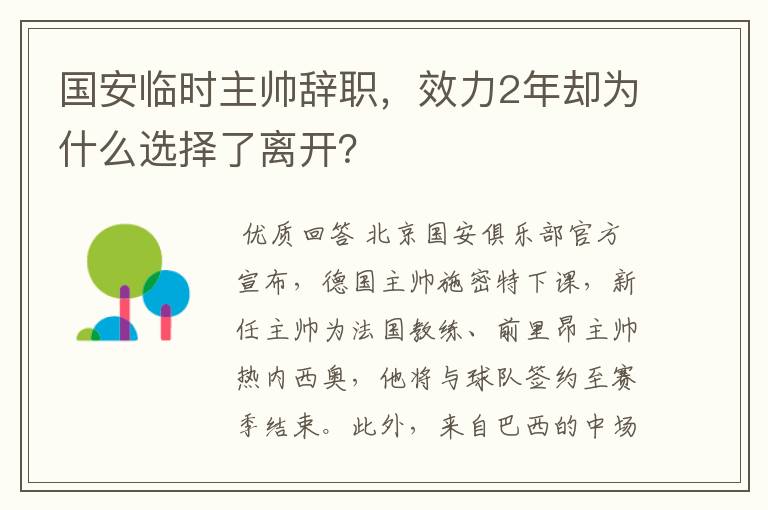 国安临时主帅辞职,效力2年却为什么选择了离开?
