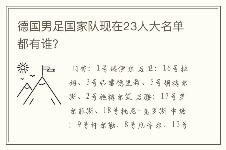 德国男足国家队现在23人大名单都有谁？