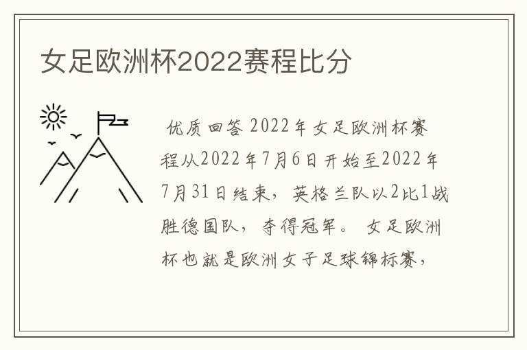 女足欧洲杯2022赛程比分