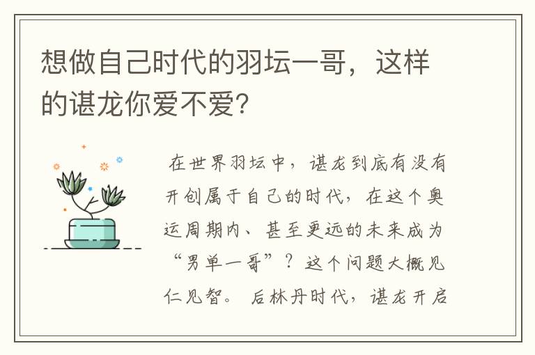 想做自己时代的羽坛一哥,这样的谌龙你爱不爱?