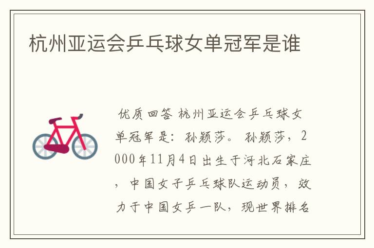 杭州亚运会乒乓球女单冠军是谁