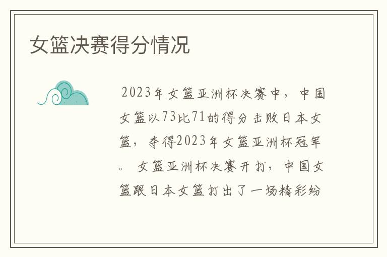 女篮决赛得分情况