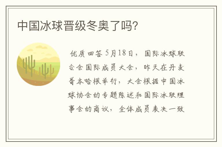 中国冰球晋级冬奥了吗？