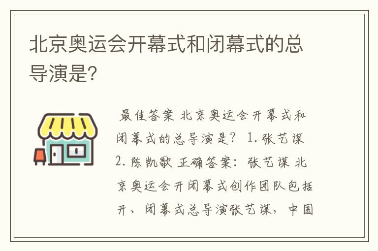 北京奥运会开幕式和闭幕式的总导演是?