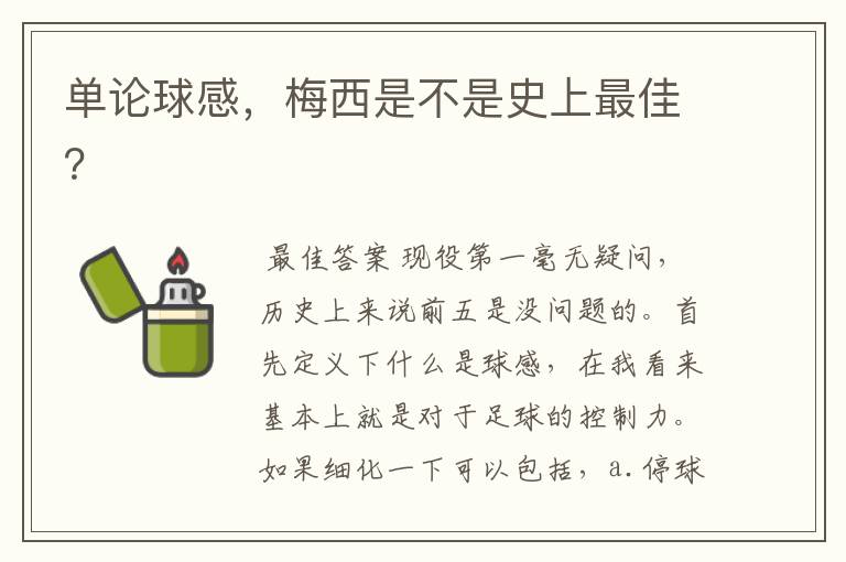 单论球感,梅西是不是史上最佳?
