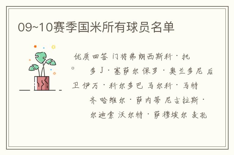 09~10赛季国米所有球员名单