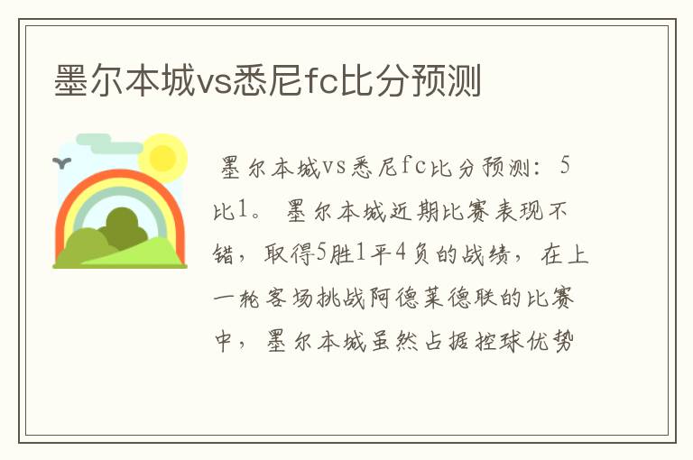 墨尔本城vs悉尼fc比分预测