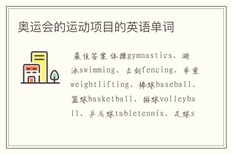 奥运会的运动项目的英语单词
