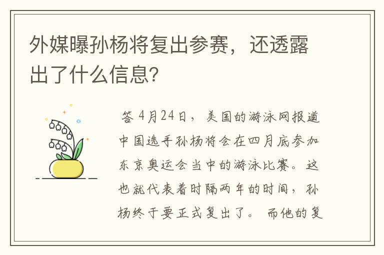 外媒曝孙杨将复出参赛,还透露出了什么信息?