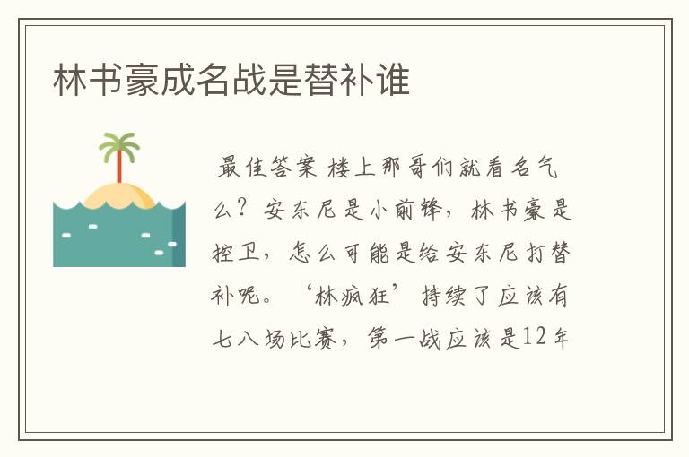 林书豪成名战是替补谁
