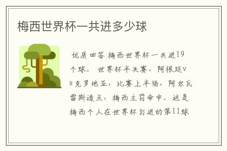 梅西世界杯一共进多少球