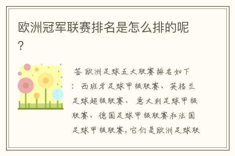 欧洲冠军联赛排名是怎么排的呢?
