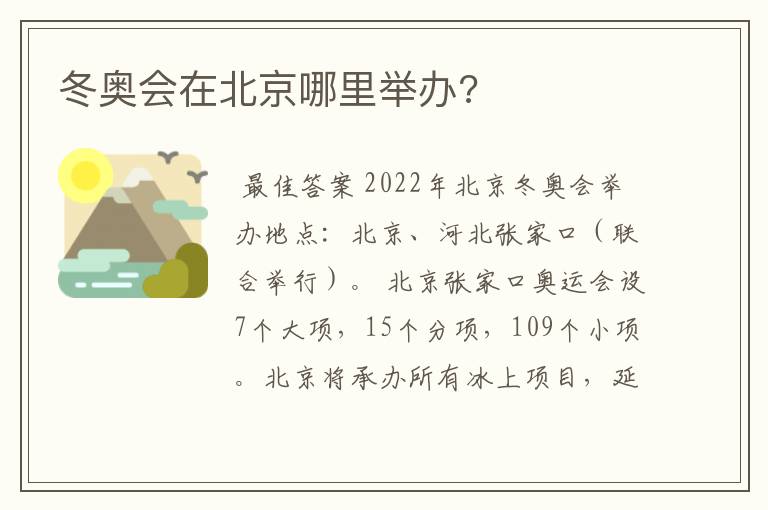 冬奥会在北京哪里举办?