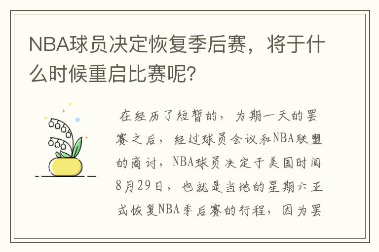 NBA球员决定恢复季后赛,将于什么时候重启比赛呢?