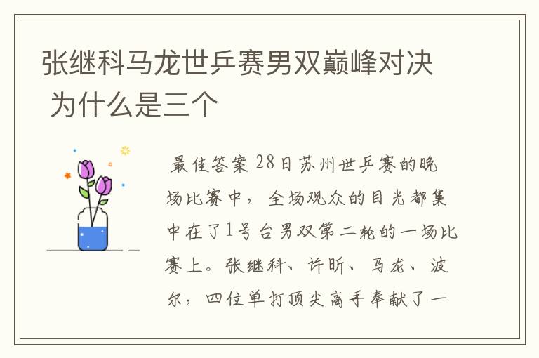 张继科马龙世乒赛男双巅峰对决 为什么是三个