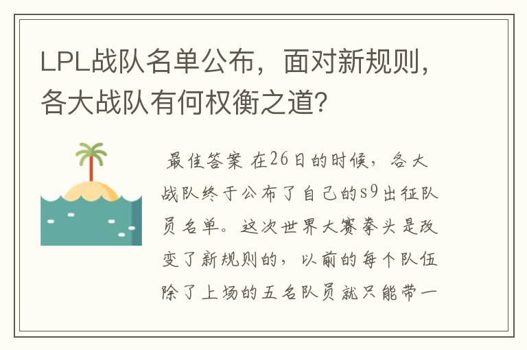 LPL战队名单公布,面对新规则,各大战队有何权衡之道?