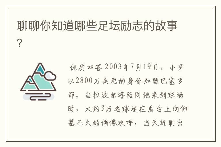 聊聊你知道哪些足坛励志的故事？