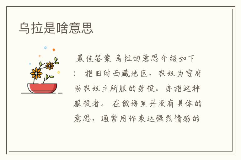 乌拉是啥意思