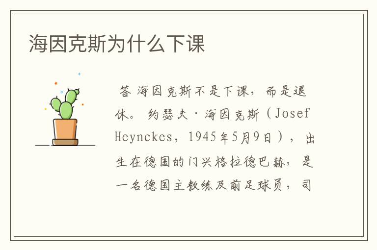 海因克斯为什么下课