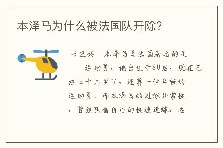 本泽马为什么被法国队开除?