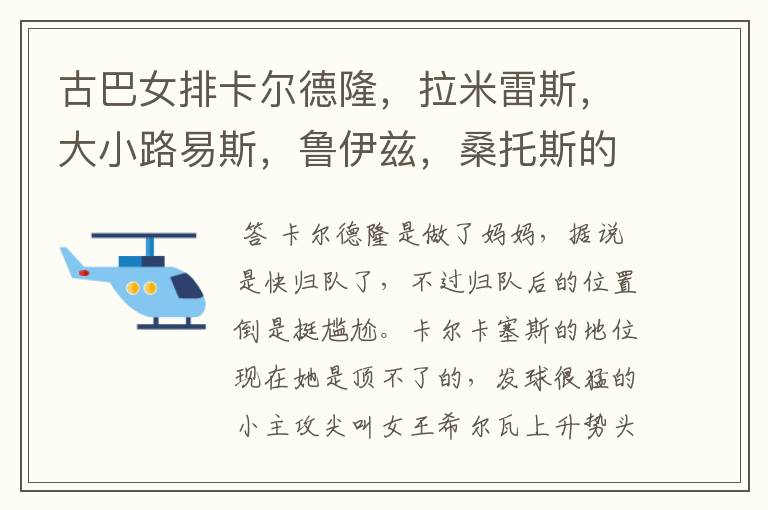 古巴女排卡尔德隆,拉米雷斯,大小路易斯,鲁伊兹,桑托斯的现状