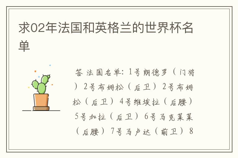 求02年法国和英格兰的世界杯名单