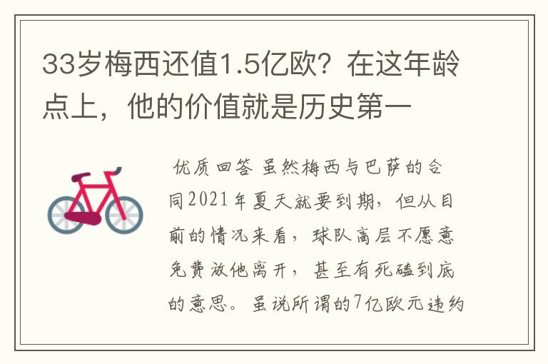 33岁梅西还值1.5亿欧?在这年龄点上,他的价值就是历史第一