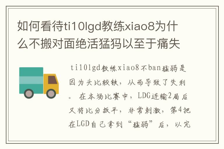 如何看待ti10lgd教练xiao8为什么不搬对面绝活猛犸以至于痛失冠军?