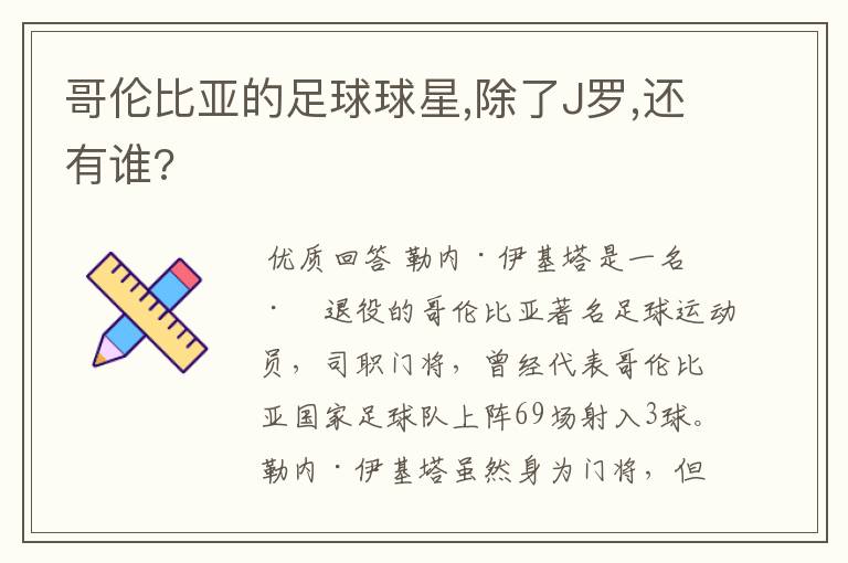 哥伦比亚的足球球星,除了J罗,还有谁?