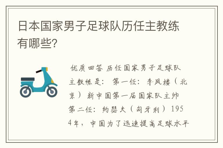 日本国家男子足球队历任主教练有哪些?