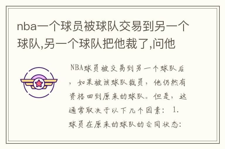 nba一个球员被球队交易到另一个球队,另一个球队把他裁了,问他还可以回到原来