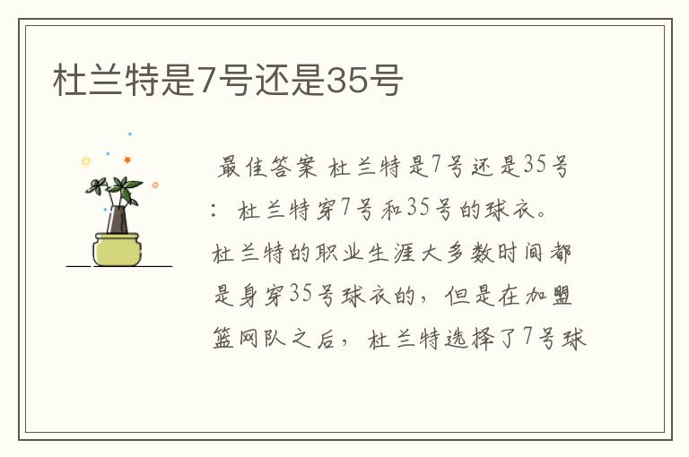 杜兰特是7号还是35号