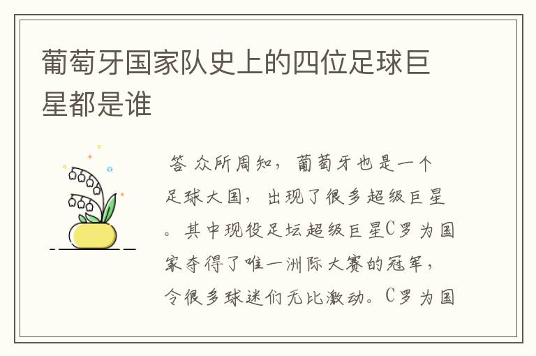 葡萄牙国家队史上的四位足球巨星都是谁
