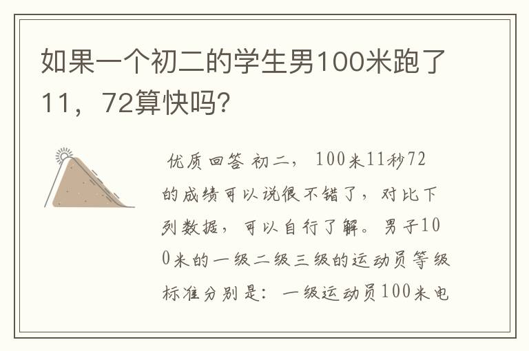 如果一个初二的学生男100米跑了11,72算快吗?
